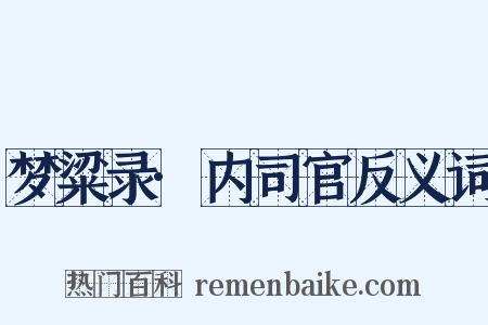 梦粱录·内司官反义词是什么意思的图片